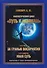 Путь к истокам. Том 2. Книги 3-4 (За гранью восприятия,  Иная Суть) - 0