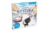 Приключения котёнка в Петербурге. Полезные сказки - 1