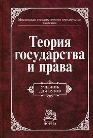 Теория государства и права: Учебник для вузов