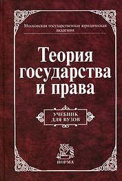 Теория государства и права: Учебник для вузов