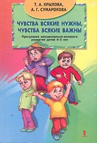Чувства всякие нужны, чувства всякие важны. Программа эмоционально-волевого развития детей 4-5 лет.