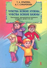 Чувства всякие нужны, чувства всякие важны. Программа эмоционально-волевого развития детей 4-5 лет.