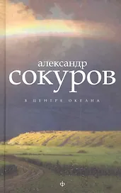 В центре океана : [эссе, рассказы]