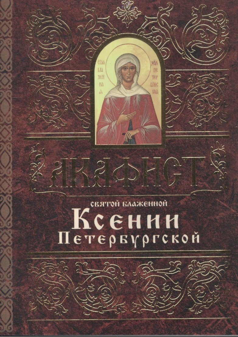 

Акафист святой блаженной Ксении Петербургской