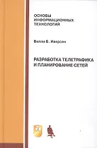 Разработка телетрафика и планирование сетей: учебное пособие