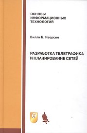 Разработка телетрафика и планирование сетей: учебное пособие