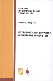 Разработка телетрафика и планирование сетей: учебное пособие