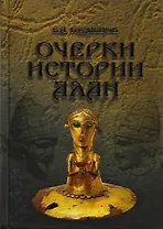 Очерки истории алан