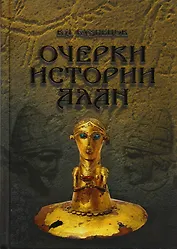 Очерки истории алан