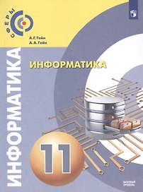 Информатика. 11 класс. Базовый уровень. Учебник для общеобразовательных организаций