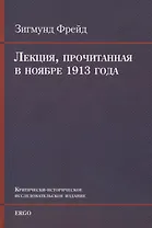 Лекция, прочитанная в ноябре 1913 года
