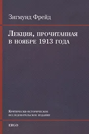Лекция, прочитанная в ноябре 1913 года