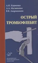 Острый тромбофлебит