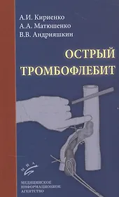 Острый тромбофлебит