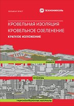 Кровельная изоляция. Кровельное озеленение. Краткое изложение