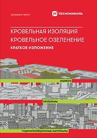 Кровельная изоляция. Кровельное озеленение. Краткое изложение