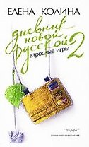 Дневник новой русской - 2 : [роман]