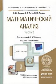 Математический анализ в 2 ч. Часть 2. Учебник и практикум для академического бакалавриата