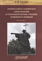 Православно-славянская цивилизация в геополитических учениях Новейшего времени
