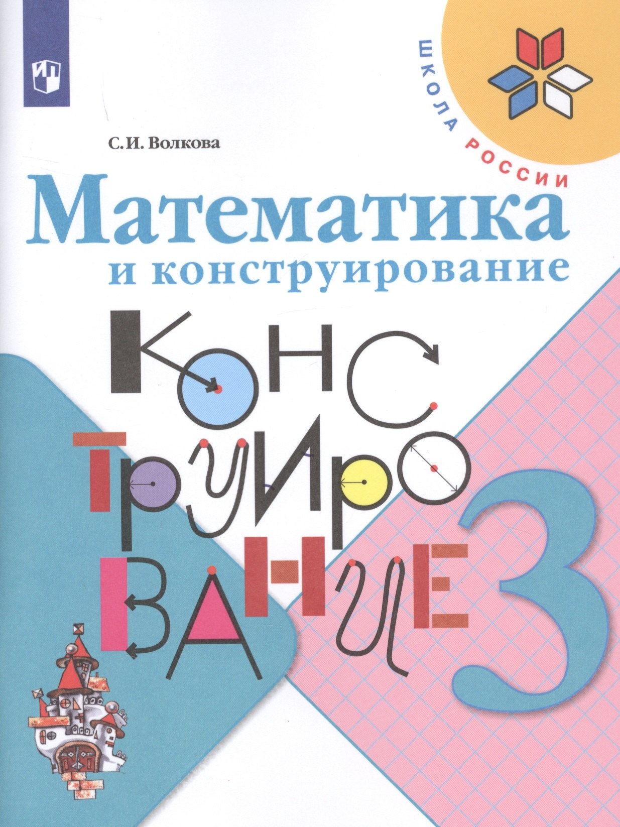 

Математика и конструирование. 3 класс. Учебное пособие