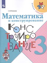Математика и конструирование. 3 класс. Учебное пособие