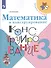 Математика и конструирование. 3 класс. Учебное пособие - 0