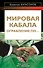 Мировая кабала. Ограбление по... - 0
