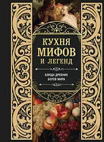 Кухня мифов и легенд. Блюда древних богов мира