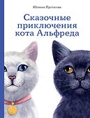 Сказочные приключения кота Альфреда - 0