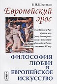 Европейский эрос. Философия любви и европейское искусство - 0