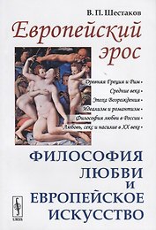 Европейский эрос. Философия любви и европейское искусство