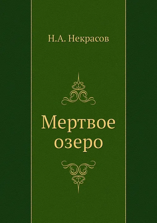 

Мертвое озеро