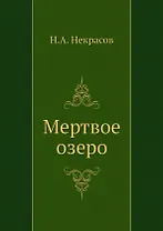 Мертвое озеро