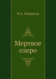 Мертвое озеро