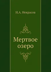 Мертвое озеро