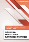 Методы оценки скорости коррозии магистральных трубопроводов - 0