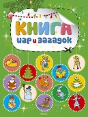 Книга игр и загадок - 0