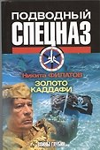 Золото Каддафи - 0