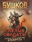Слепые солдаты: Роман - 0