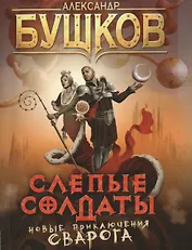 Слепые солдаты: Роман