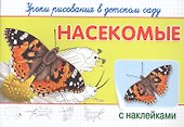 Уроки рисования в детском саду. Насекомые - 0