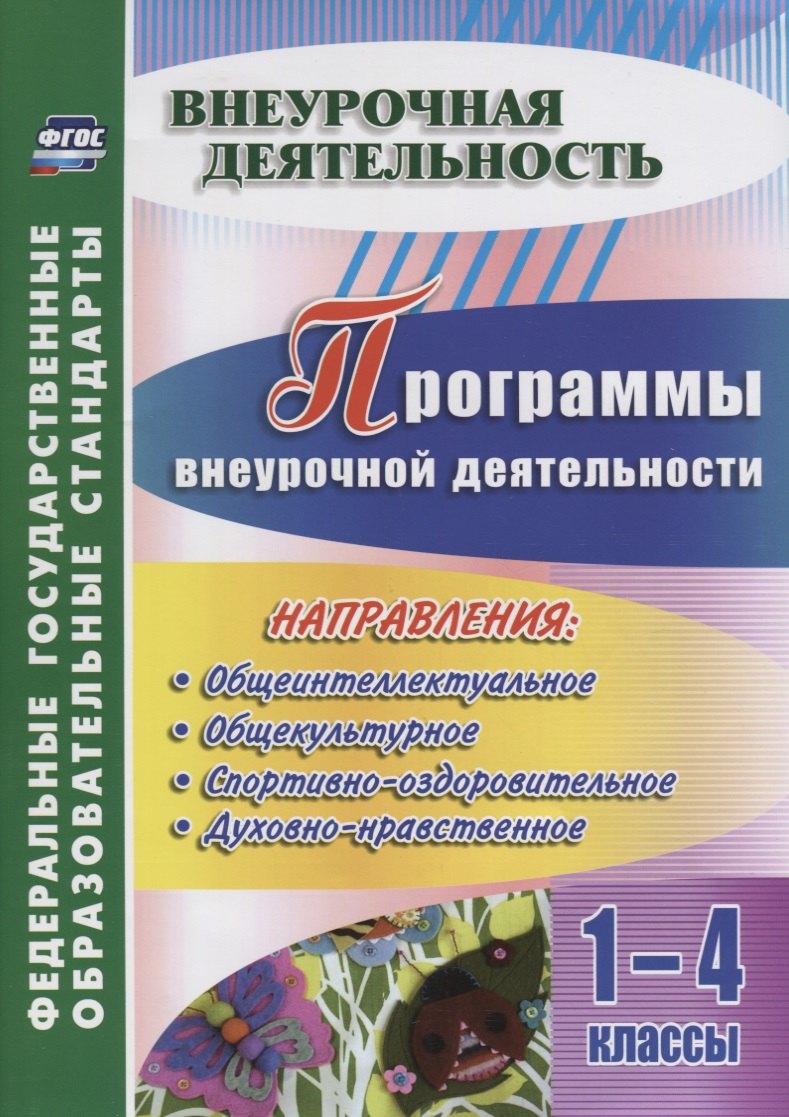 

Программы внеурочной деятельности. 1-4 классы. ФГОС