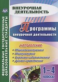 Программы внеурочной деятельности. 1-4 классы. ФГОС - 0