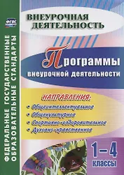 Программы внеурочной деятельности. 1-4 классы. ФГОС
