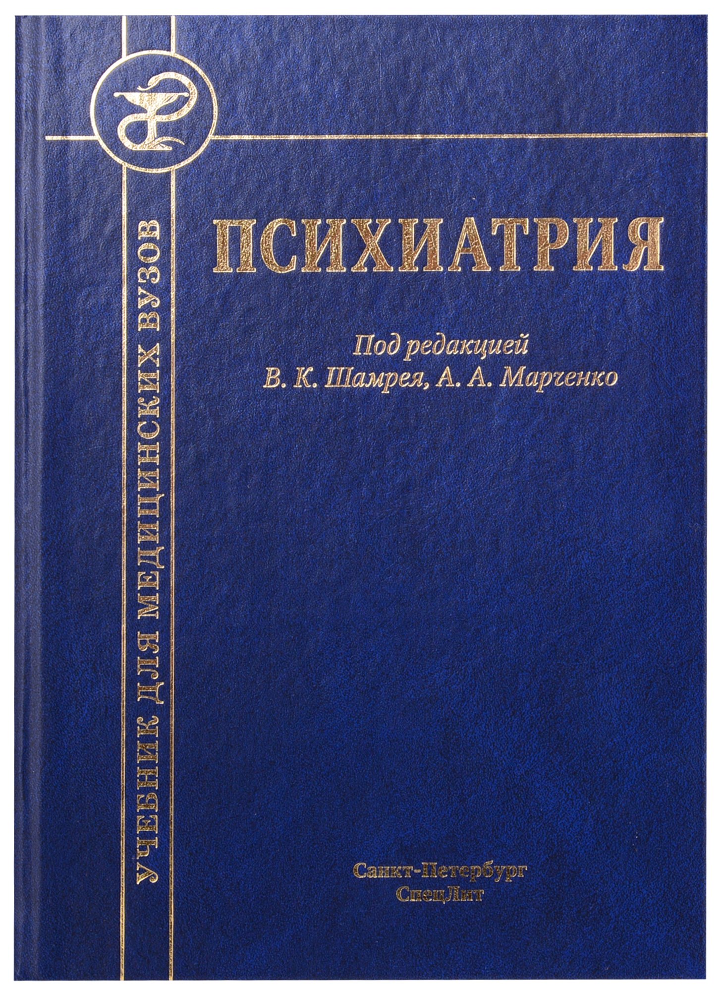 

Психиатрия. Учебник для медицинских вузов