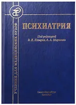 Психиатрия. Учебник для медицинских вузов