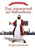 Год, прожитый по-библейски - 0