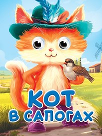 Глазки-мини. Кот в сапогах. По мотивам сказки Ш. Перро