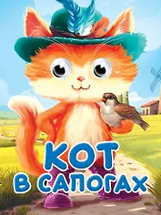 Глазки-мини. Кот в сапогах. По мотивам сказки Ш. Перро