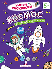 Космос: математическая раскраска